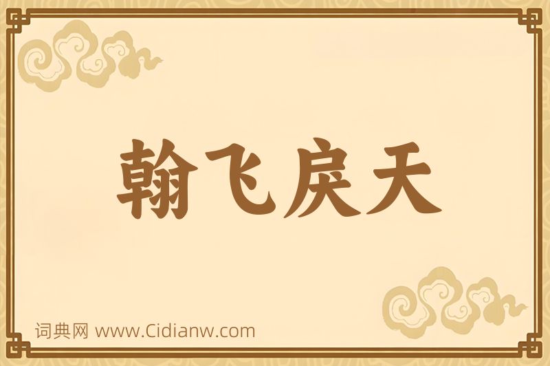 成语翰飞戾天图片