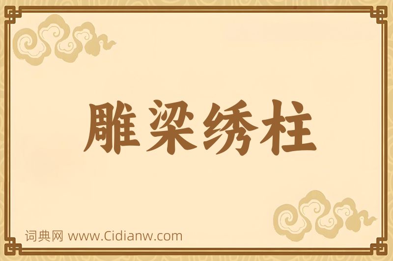 成语雕梁绣柱图片