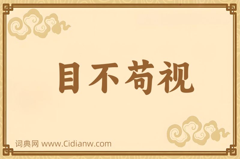 成语目不苟视图片