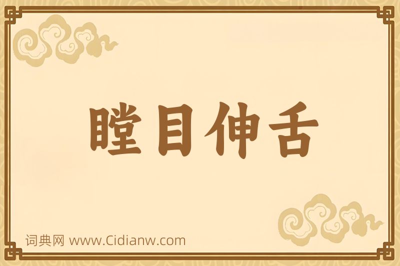 成语瞠目伸舌图片