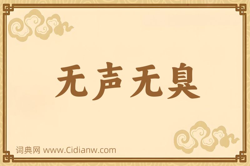 成语无声无臭图片