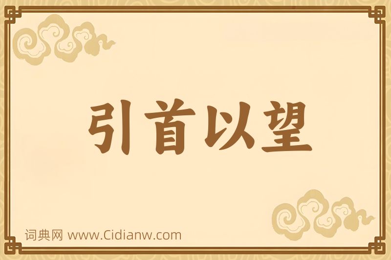 成语引首以望图片