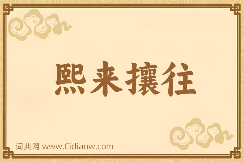 成语熙来攘往图片