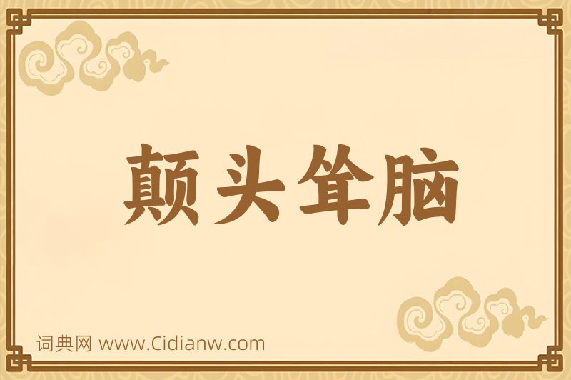 成语颠头耸脑图片