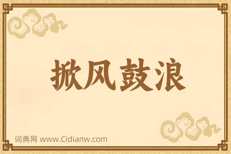 成语掀风鼓浪图片