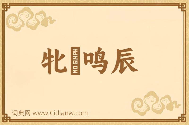 成语牝咮鸣辰图片