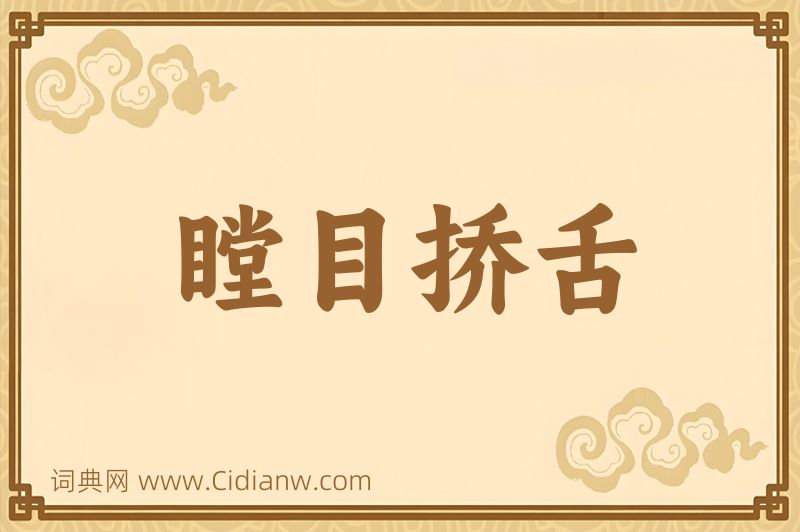 成语瞠目挢舌图片