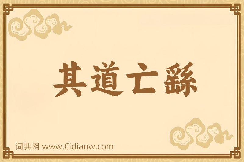 成语其道亡繇图片