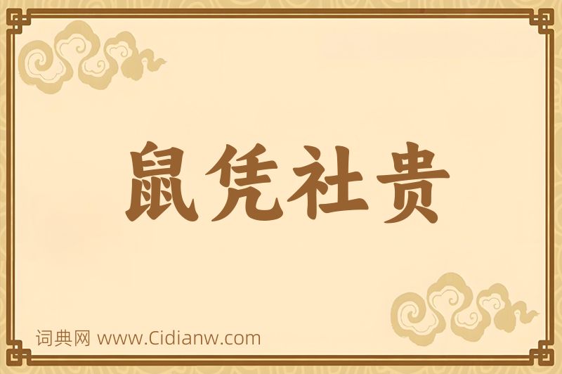 成语鼠凭社贵图片