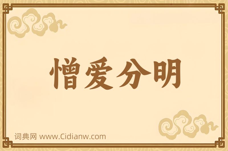 成语憎爱分明图片