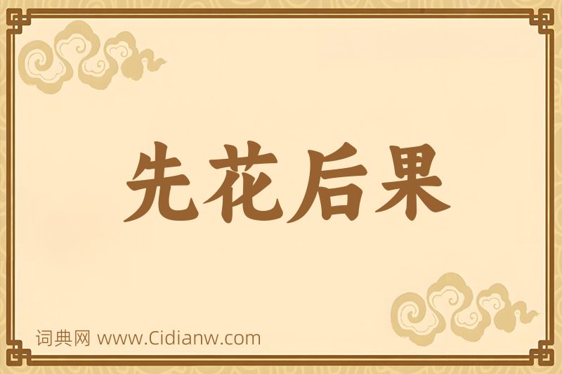 成语先花后果图片