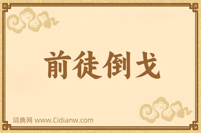 成语前徒倒戈图片