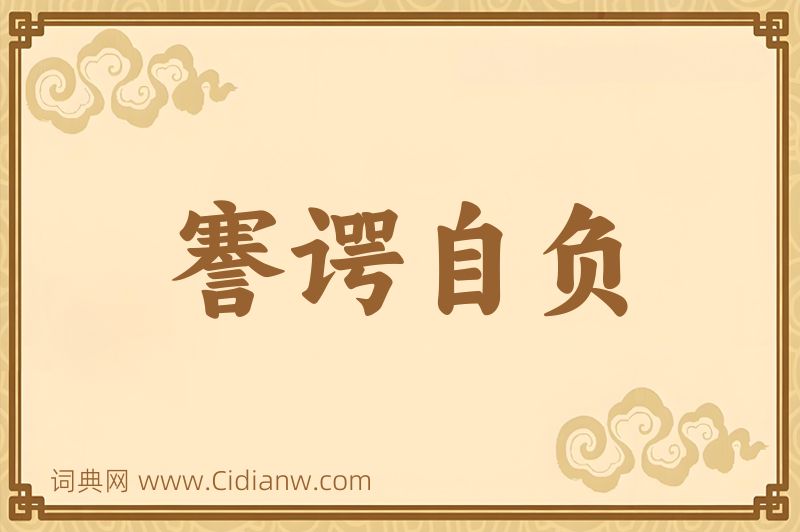 成语謇谔自负图片