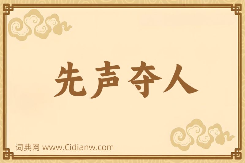 成语先声夺人图片