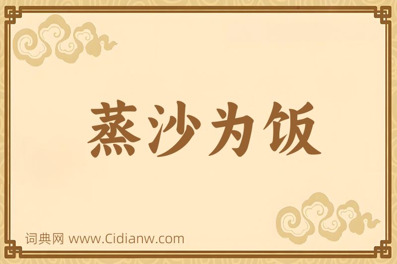 成语蒸沙为饭图片