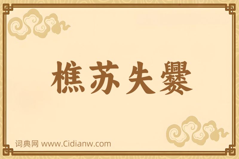 成语樵苏失爨图片