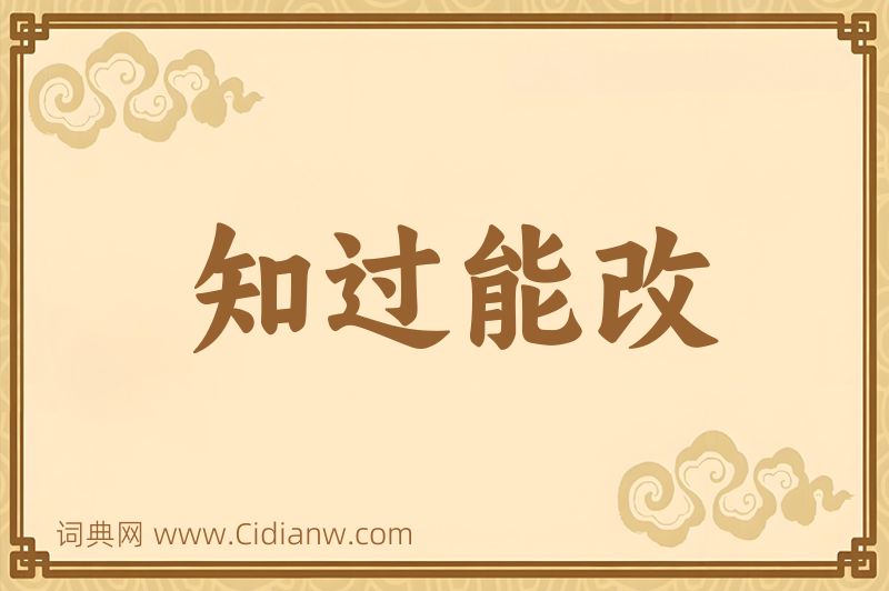 成语知过能改图片