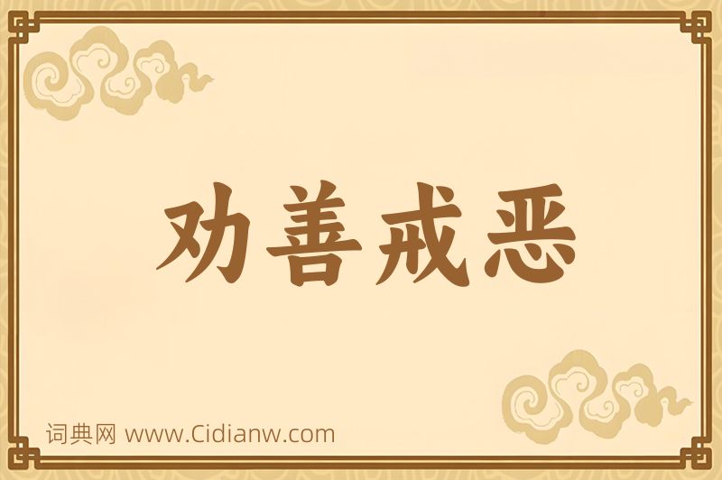 成语劝善戒恶图片