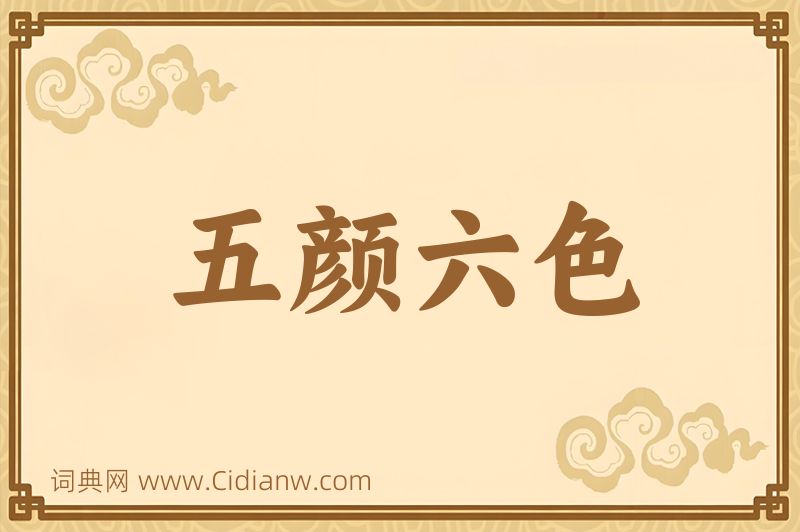 成语五颜六色图片