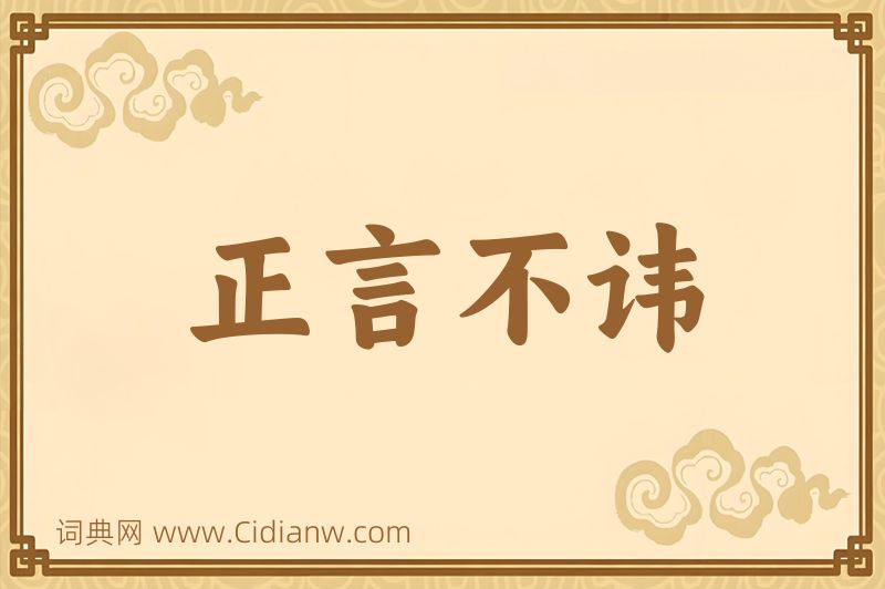 成语正言不讳图片