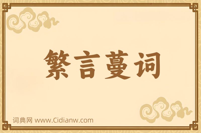 成语繁言蔓词图片