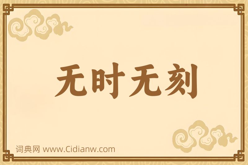 成语无时无刻图片