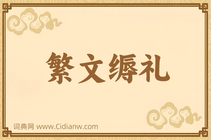 成语繁文缛礼图片