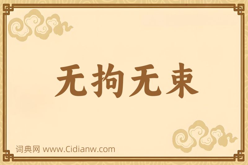 成语无拘无束图片