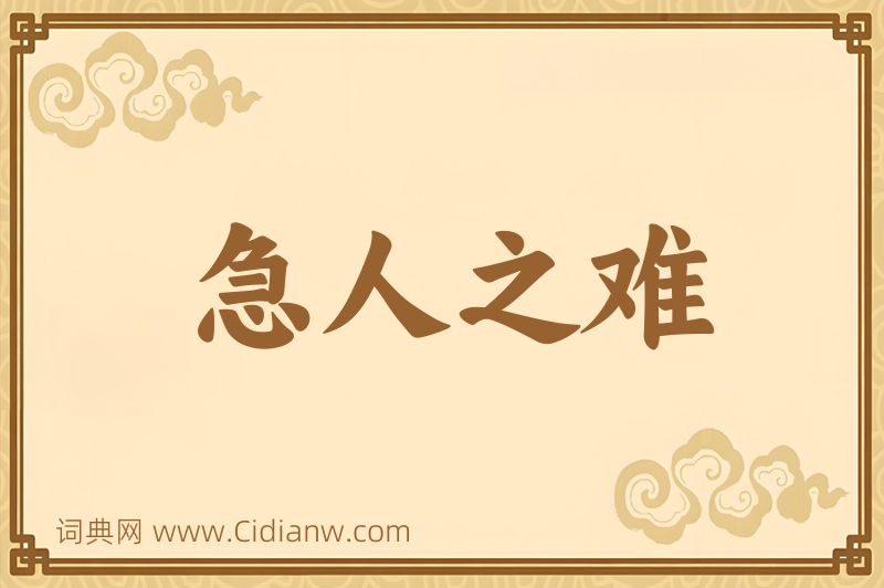 成语急人之难图片