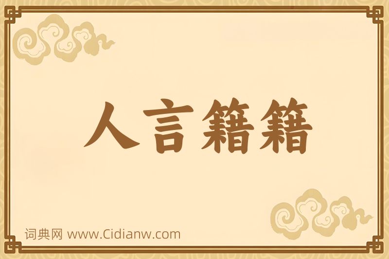 成语人言籍籍图片