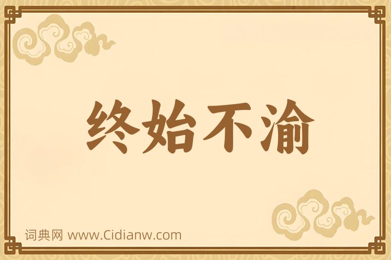 成语终始不渝图片