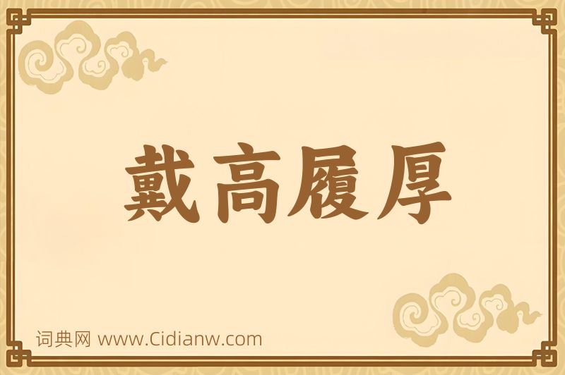 成语戴高履厚图片