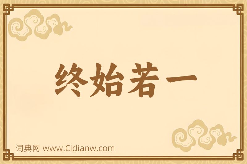 成语终始若一图片