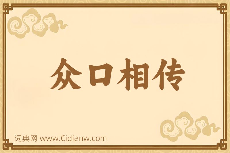 成语众口相传图片