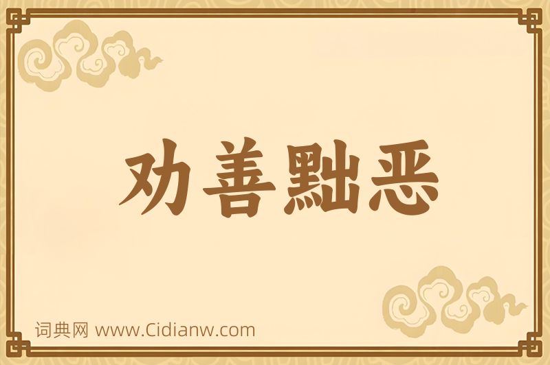 成语劝善黜恶图片