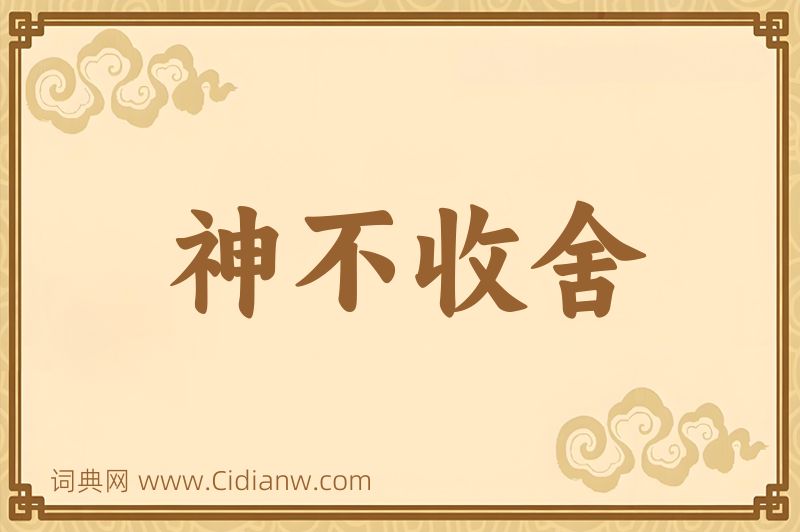成语神不收舍图片