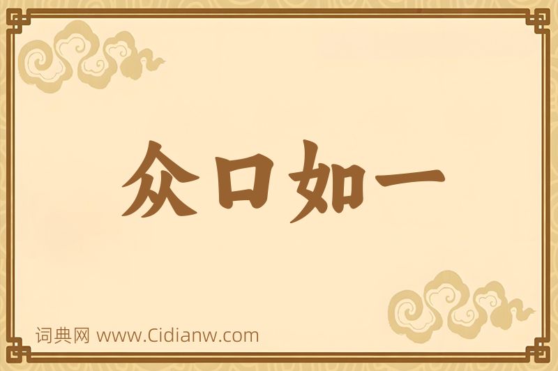 成语众口如一图片