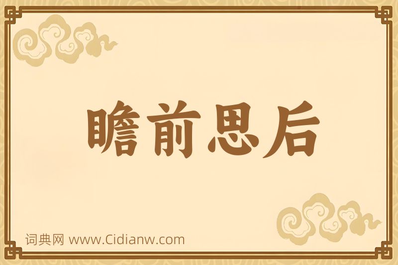 成语瞻前思后图片