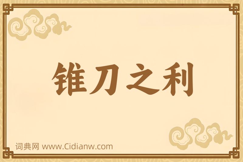 成语锥刀之利图片