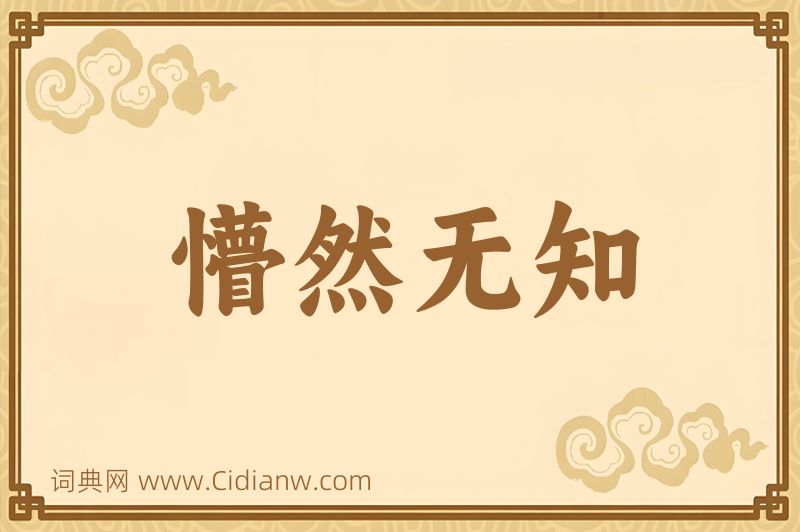 成语懵然无知图片