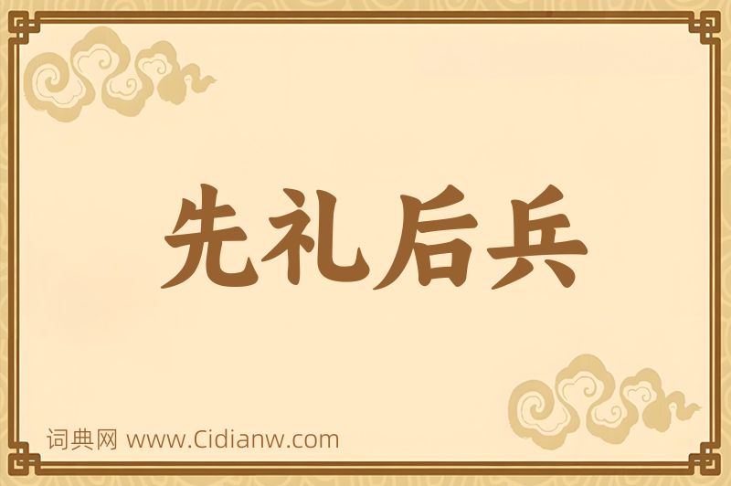 成语先礼后兵图片