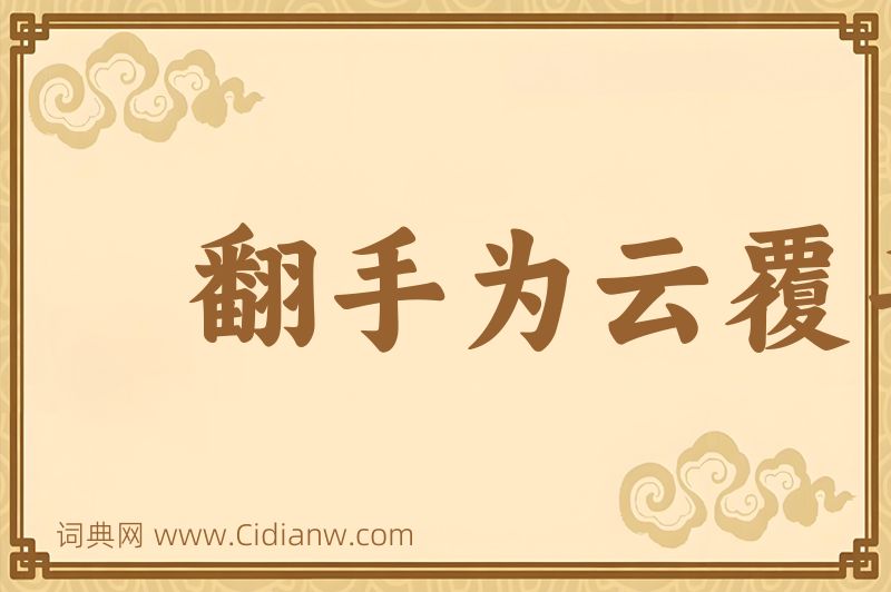 成语翻手为云覆手雨图片