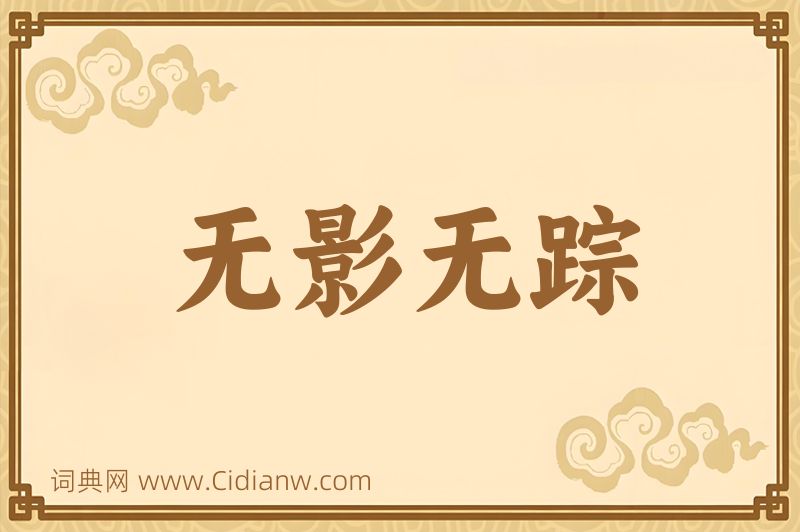 成语无影无踪图片