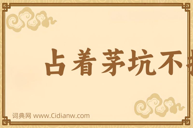 成语占着茅坑不拉屎图片