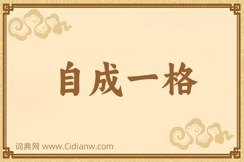 成语自成一格图片