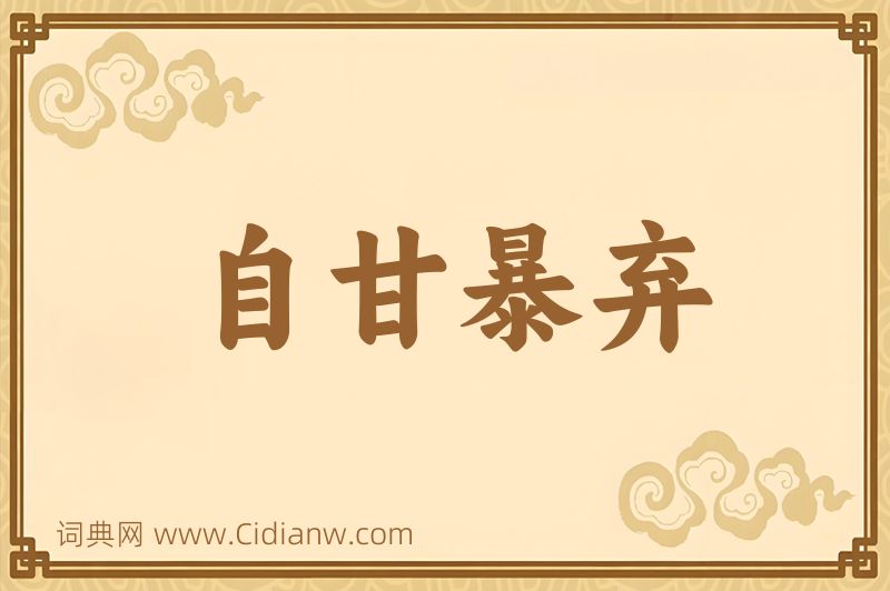 成语自甘暴弃图片