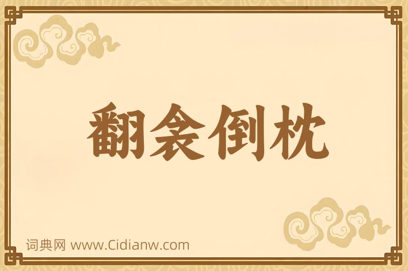 成语翻衾倒枕图片