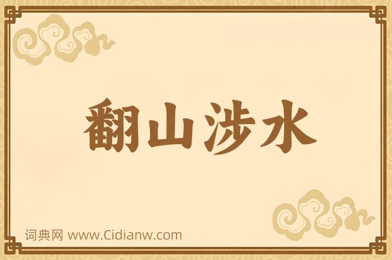 成语翻山涉水图片