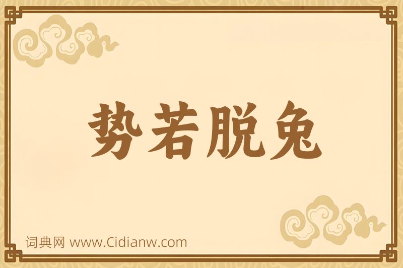 成语势若脱兔图片