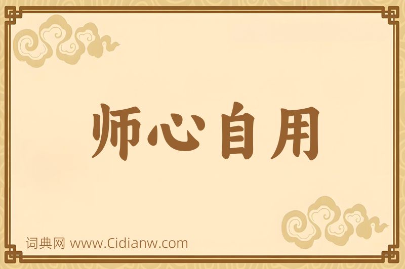 成语师心自用图片